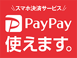 PayPay使えます